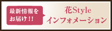 最新情報をお届け！！　花Styleインフォメーション