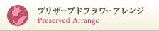 プリザーブドフラワーアレンジ Preserved Arrange