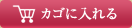 カゴに入れる