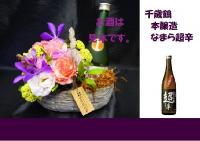 サイドバスケット+千歳鶴 本醸造 なまら超辛