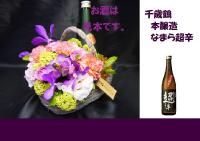 サイドバスケット+千歳鶴 本醸造 なまら超辛