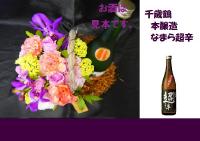 サイドバスケット+千歳鶴 本醸造 なまら超辛