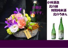 サイドバスケット+小林酒造 北の錦 特別純米酒 北のろまん