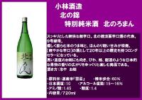 サイドバスケット+小林酒造 北の錦 特別純米酒 北のろまん