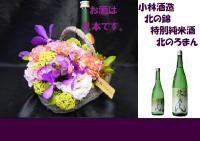 サイドバスケット+小林酒造 北の錦 特別純米酒 北のろまん