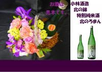 サイドバスケット+小林酒造 北の錦 特別純米酒 北のろまん