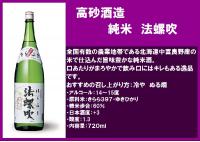 サイドバスケット+高砂酒造 純米 法螺吹
