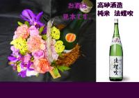 サイドバスケット+高砂酒造 純米 法螺吹