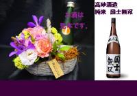 サイドバスケット+高砂酒造 純米 国士無双