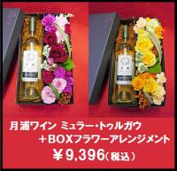 BOXフラワーアレンジメント+月浦ワイン ミュラー・トゥルガウ