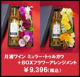 BOXフラワーアレンジメント+月浦ワイン ミュラー・トゥルガウ