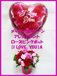 【札幌市内送料無料】メッセージバルーンアレンジ「I　LOVE　YOU」Aローズピンクポット