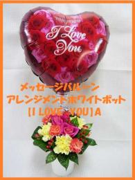 【札幌市内送料無料】メッセージバルーンアレンジ「I　LOVE　YOU」Aホワイトポット
