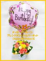 【札幌市内送料無料】メッセージバルーンアレンジ「HappyBirthday」Fシルバーポット 