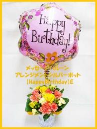 【札幌市内送料無料】メッセージバルーンアレンジ「HappyBirthday」Fシルバーポット 