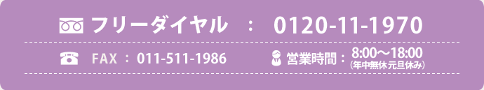 �ե꡼������롧0120-11-1970��FAX��011-511-1986���ĶȻ��֡�8:00��18:00(ǯ��̵�� ��ö�٤�)